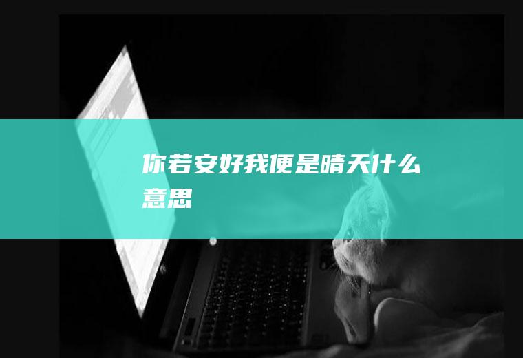 你若安好我便是晴天什么意思