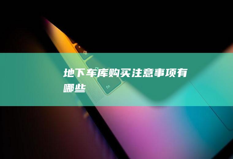 地下车库购买注意事项有哪些