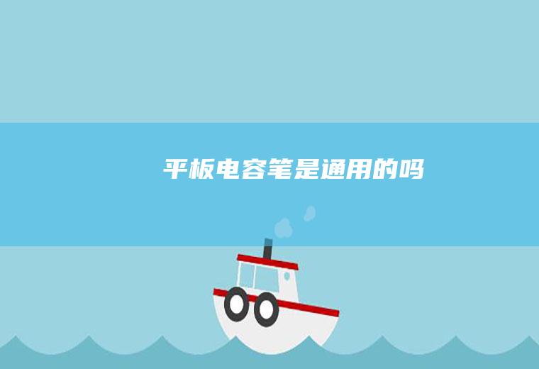 平板电容笔是通用的吗