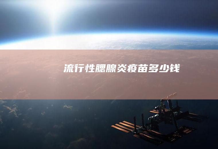 流行性腮腺炎疫苗多少钱