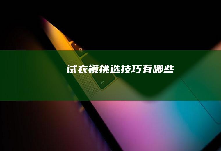 试衣镜挑选技巧有哪些