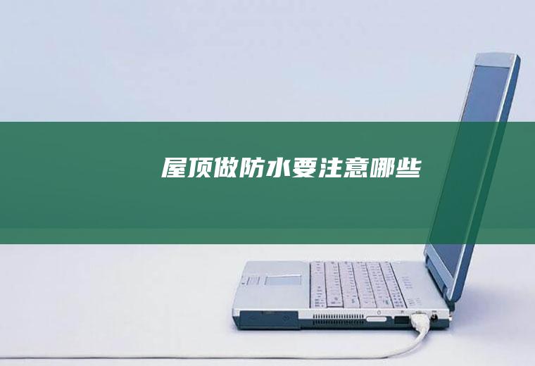 屋顶做防水要注意哪些