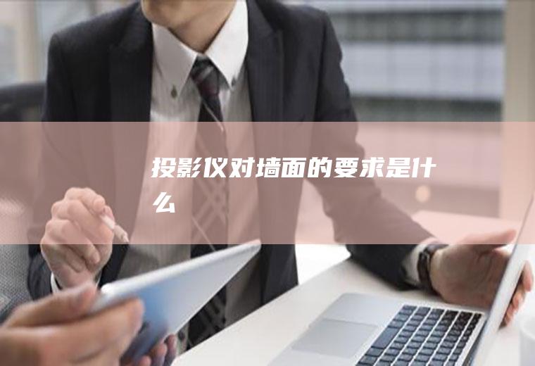 投影仪对墙面的要求是什么