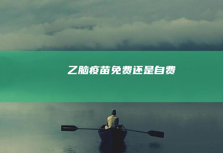 乙脑疫苗免费还是自费