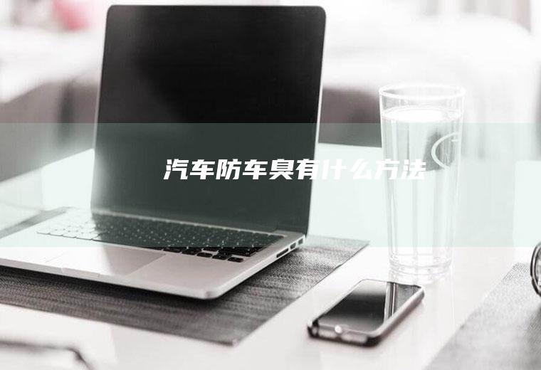 汽车防车臭有什么方法