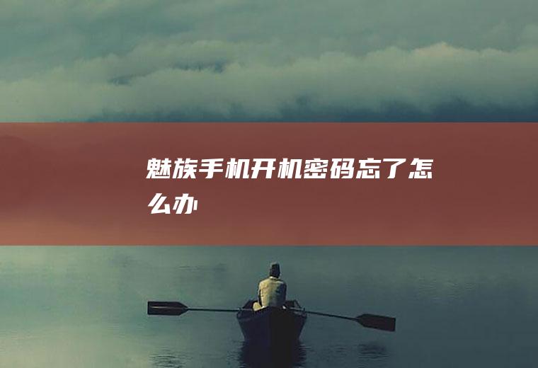 魅族手机开机密码忘了怎么办