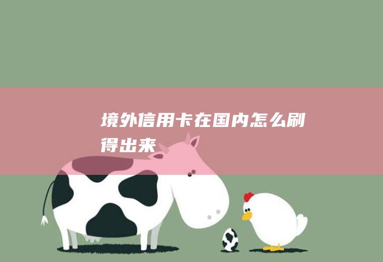 境外信用卡在国内怎么刷得出来