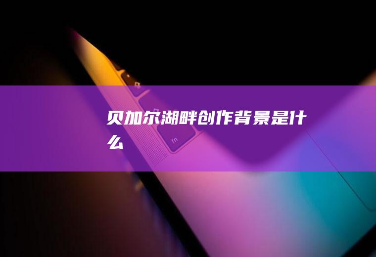 《贝加尔湖畔》创作背景是什么