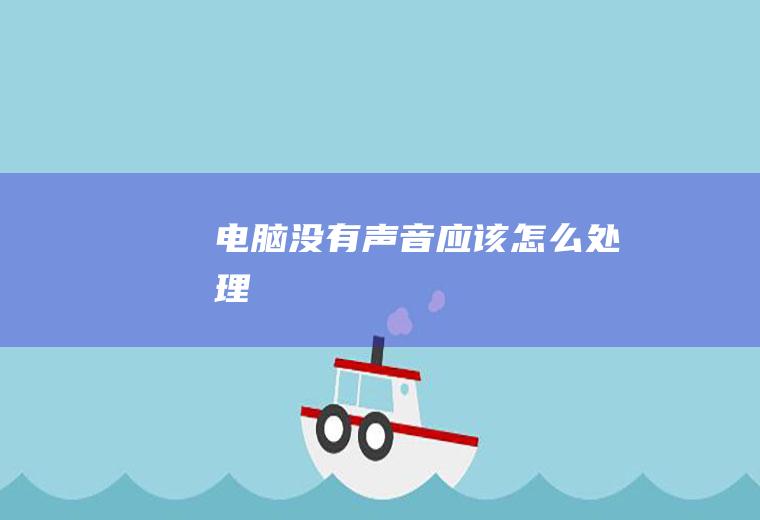 电脑没有声音应该怎么处理