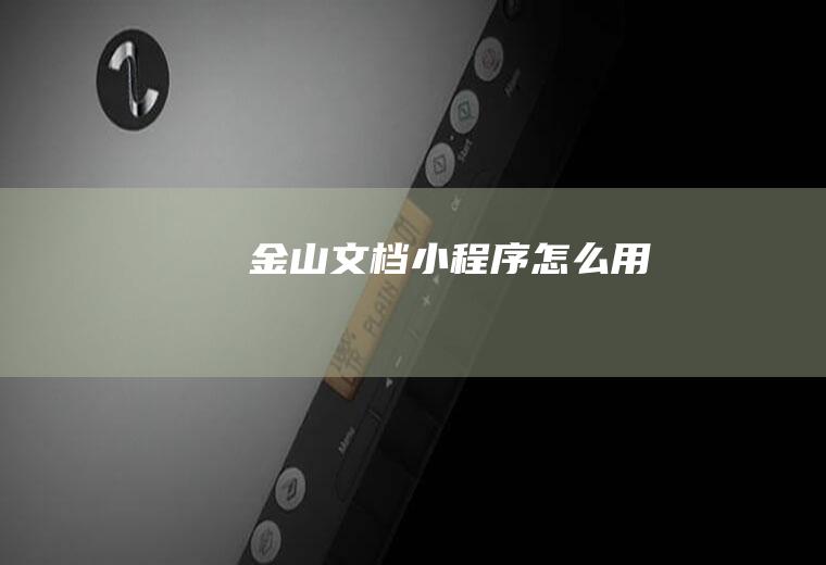 金山文档小程序怎么用