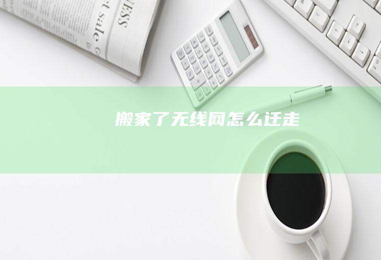 搬家了无线网怎么迁走