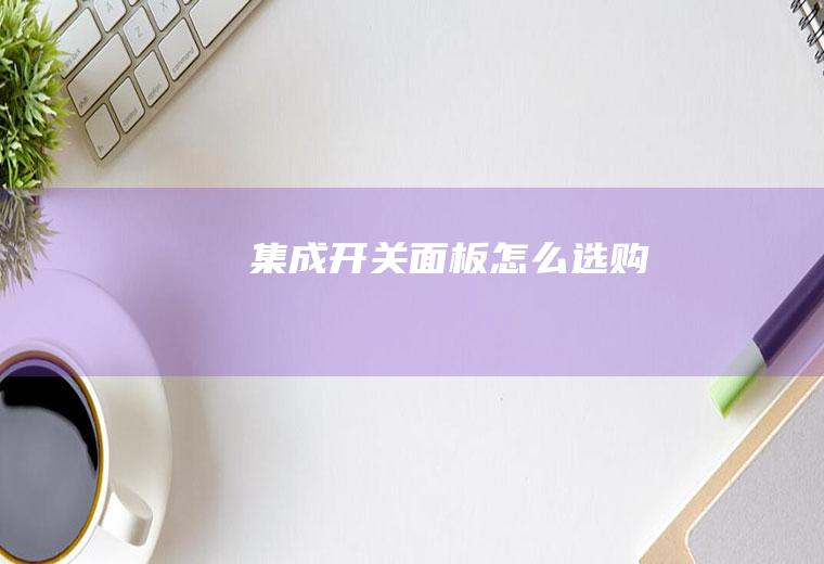 集成开关面板怎么选购
