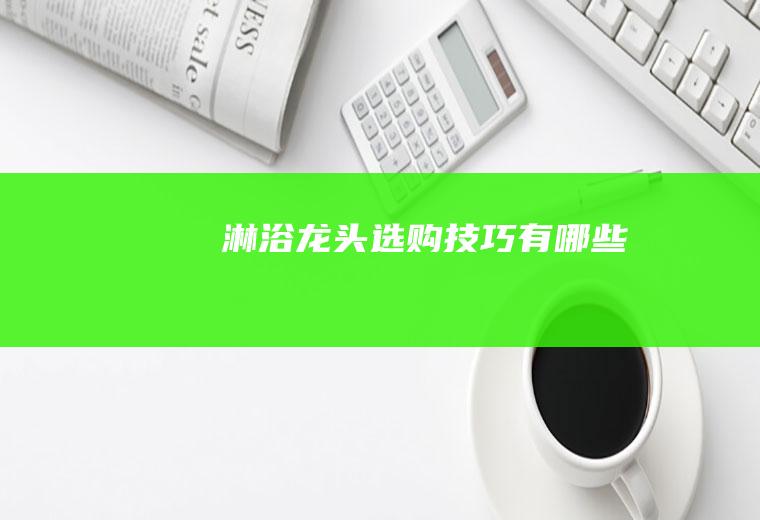 淋浴龙头选购技巧有哪些