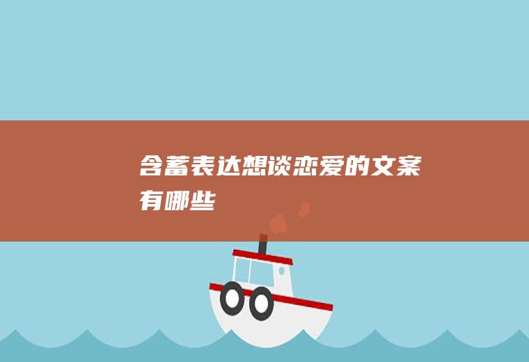 含蓄表达想谈恋爱的文案有哪些