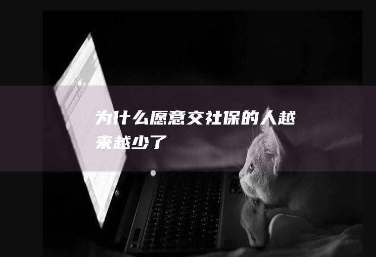 为什么愿意交社保的人越来越少了