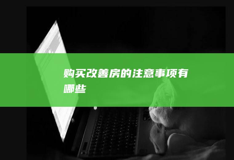 购买改善房的注意事项有哪些