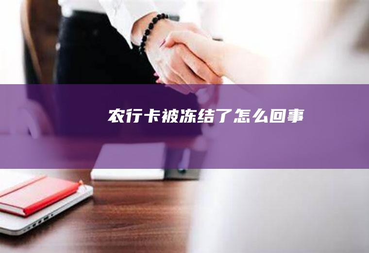 农行卡被冻结了怎么回事