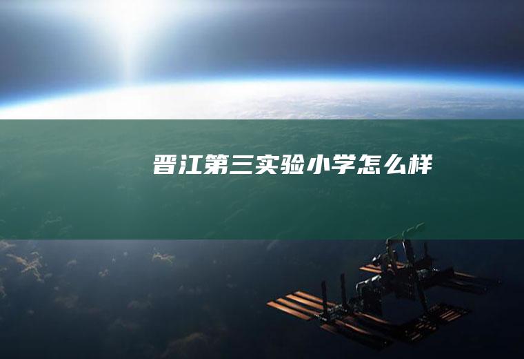 晋江第三实验小学怎么样