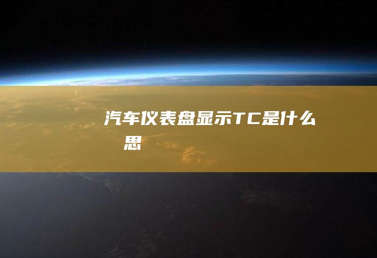 汽车仪表盘显示TC是什么意思