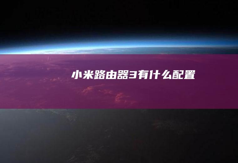 小米路由器3有什么配置