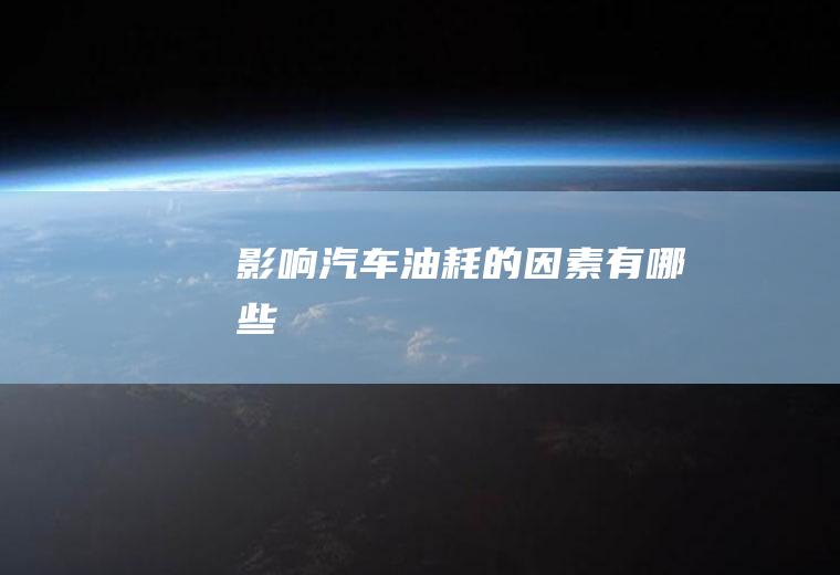 影响汽车油耗的因素有哪些
