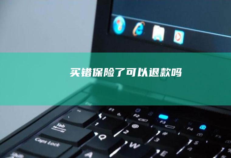 买错保险了可以退款吗