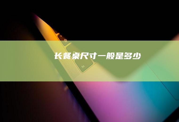 长餐桌尺寸一般是多少