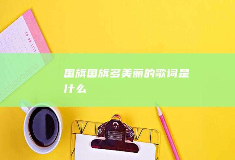 《国旗国旗多美丽》的歌词是什么