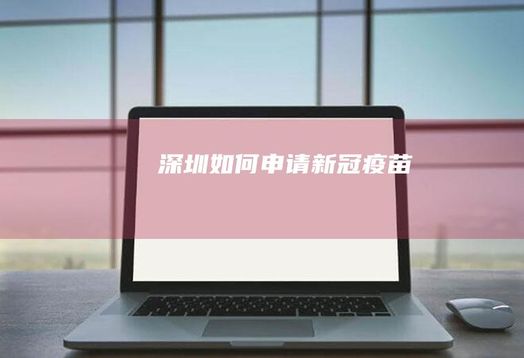深圳如何申请新冠疫苗
