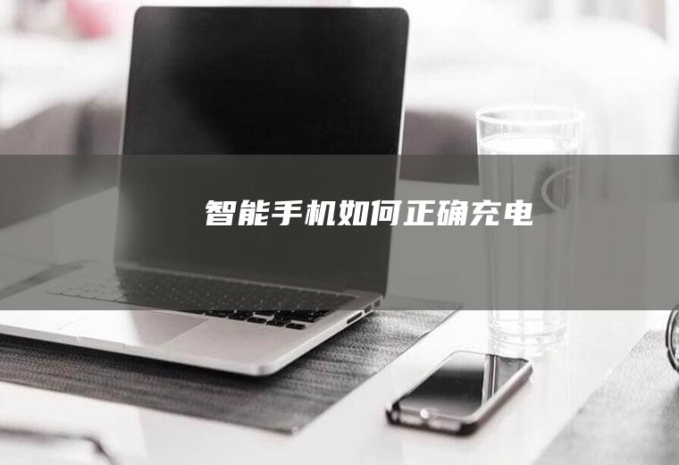 智能手机如何正确充电
