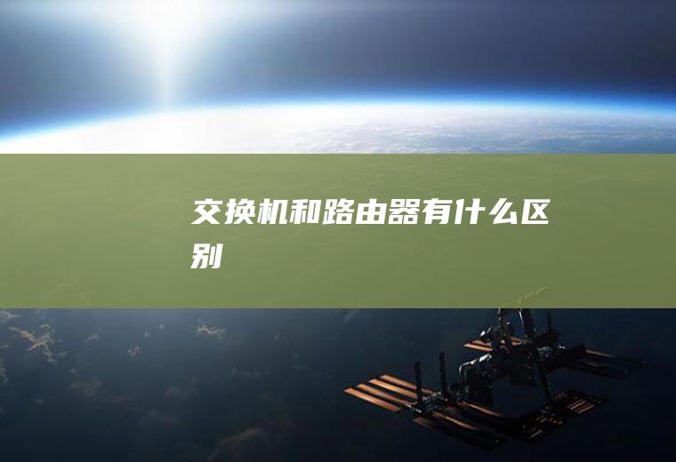 交换机和路由器有什么区别