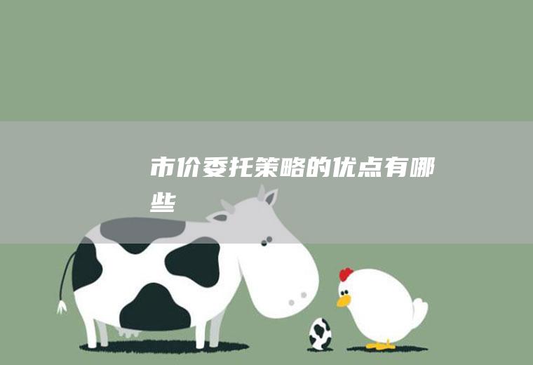 市价委托策略的优点有哪些