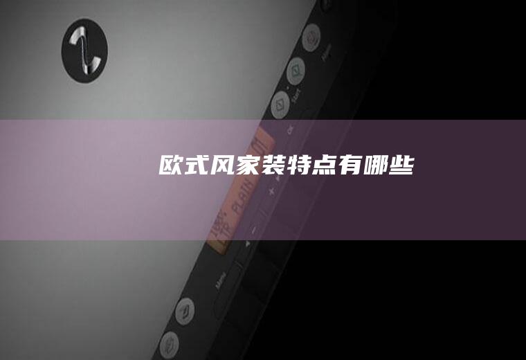 欧式风家装特点有哪些