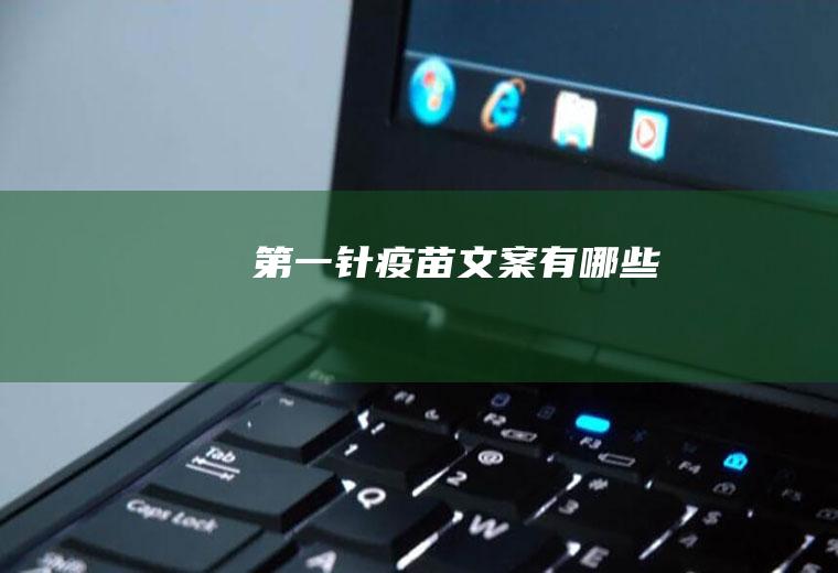 第一针疫苗文案有哪些