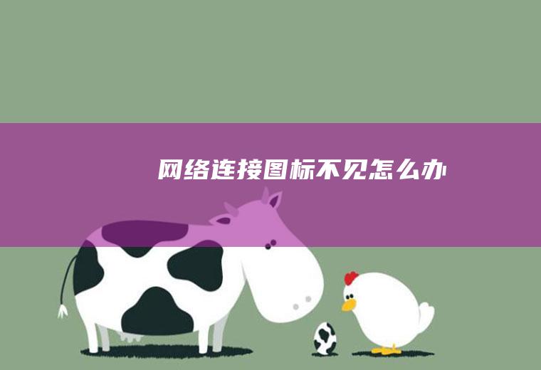 网络连接图标不见怎么办
