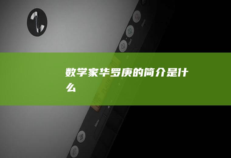 数学家华罗庚的简介是什么