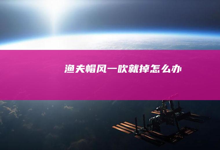 渔夫帽风一吹就掉怎么办