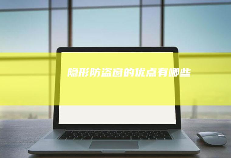 隐形防盗窗的优点有哪些