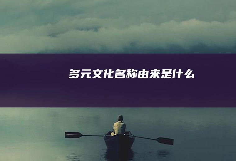 多元文化名称由来是什么