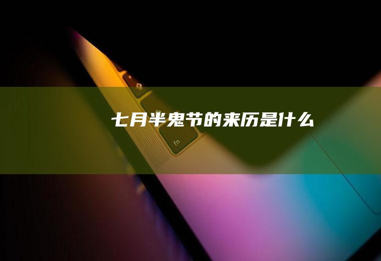 七月半鬼节的来历是什么
