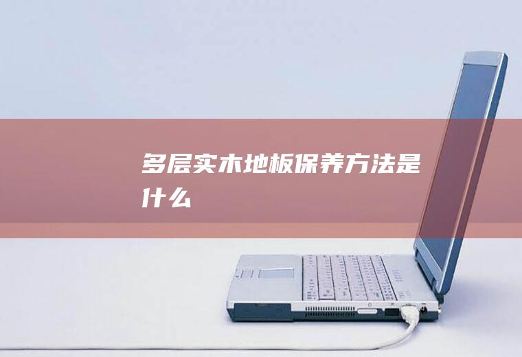 保养方法是什么