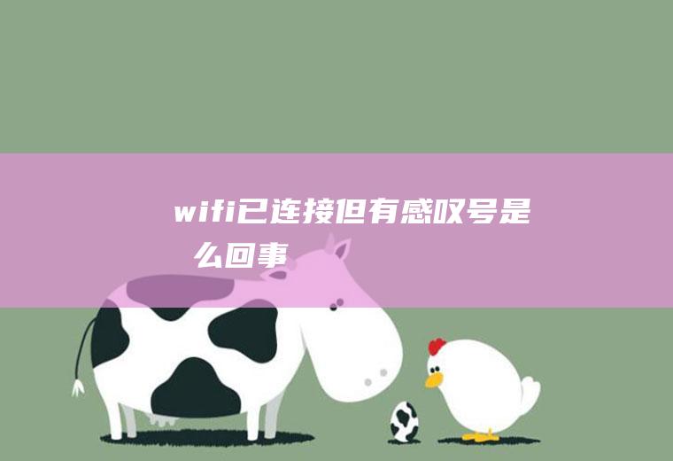 wifi已连接但有感叹号是怎么回事