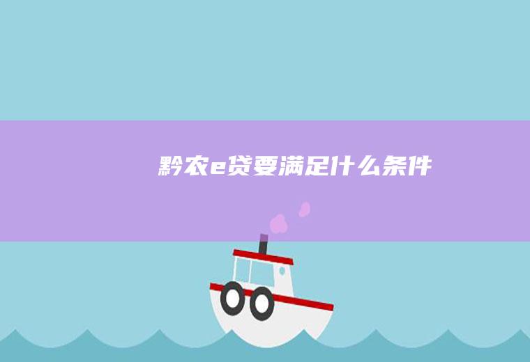 黔农要满足条件