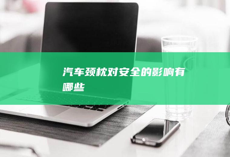 汽车颈枕对安全的影响有哪些