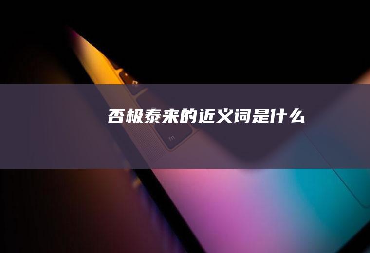 否极泰来的近义词是什么