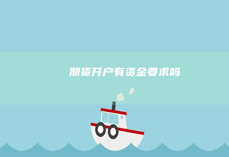 期货开户有资金要求吗