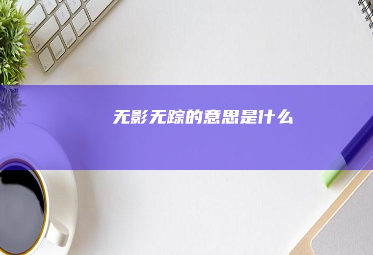 无影无踪的意思是什么
