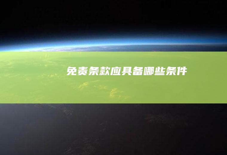 免责条款应具备哪些条件