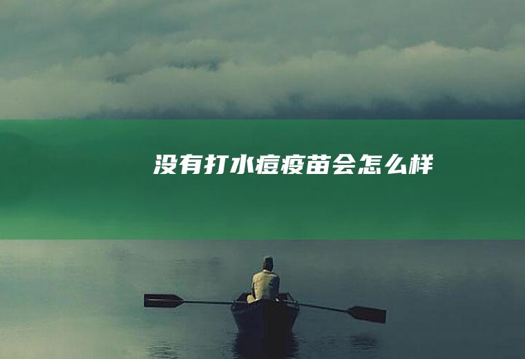 没有打水痘疫苗会怎么样