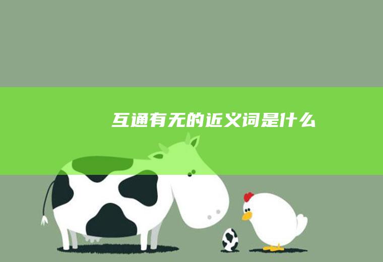 互通有无的近义词是什么